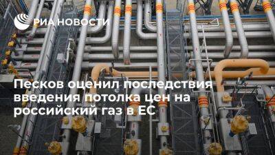 Песков об ограничении цен на российский газ: цена, которую будут платить граждане Европы