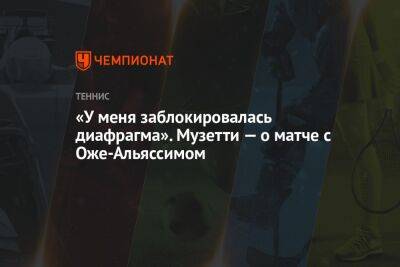 «У меня заблокировалась диафрагма». Музетти — о матче с Оже-Альяссимом