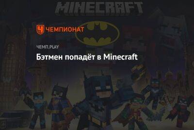 Бэтмен попадёт в Minecraft