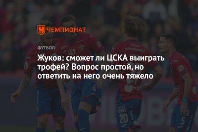 Жуков: сможет ли ЦСКА выиграть трофей? Вопрос простой, но ответить на него очень тяжело