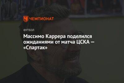 Массимо Каррера поделился ожиданиями от матча ЦСКА — «Спартак»