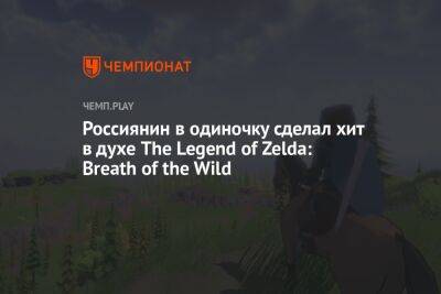 Россиянин в одиночку сделал хит в духе The Legend of Zelda: Breath of the Wild
