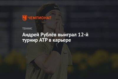Андрей Рублёв выиграл 12-й турнир ATP в карьере