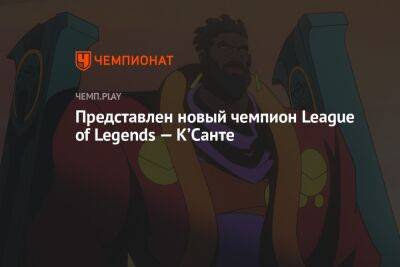 Представлен новый чемпион League of Legends — КʼСанте