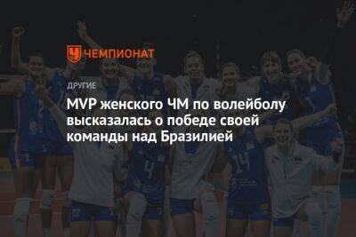 MVP женского ЧМ по волейболу высказалась о победе своей команды над Бразилией
