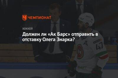 Должен ли «Ак Барс» отправить в отставку Олега Знарка?