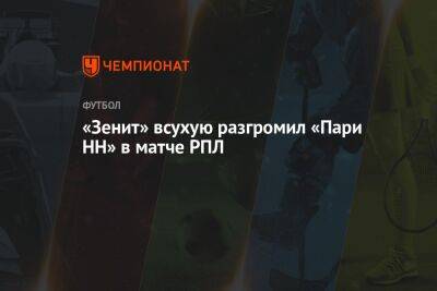 «Пари НН» — «Зенит» 0:3, результат матча 13-го тура РПЛ 16 октября 2022 года