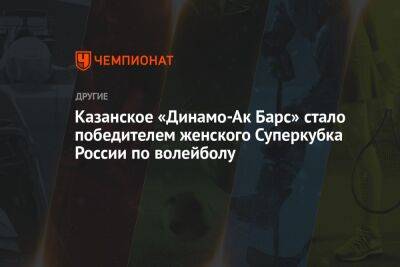 Казанское «Динамо-Ак Барс» стало победителем женского Суперкубка России по волейболу