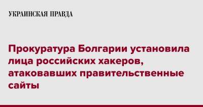 Прокуратура Болгарии установила лица российских хакеров, атаковавших правительственные сайты