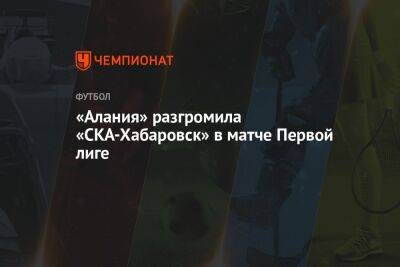 «Алания» разгромила «СКА-Хабаровск» в матче Первой лиге