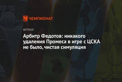 Арбитр Федотов: никакого удаления Промеса в игре с ЦСКА не было, чистая симуляция