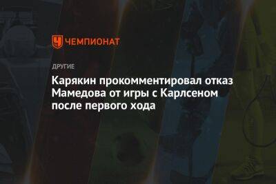 Карякин прокомментировал отказ Мамедова от игры с Карлсеном после первого хода