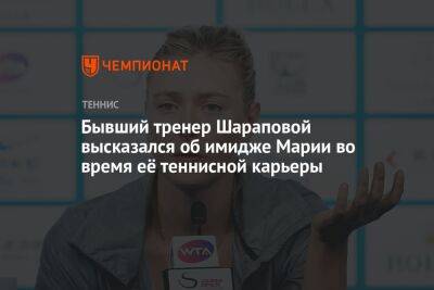 Бывший тренер Шараповой высказался об имидже Марии во время её теннисной карьеры