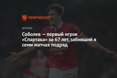 Соболев — первый игрок «Спартака» за 67 лет, забивший в семи матчах подряд