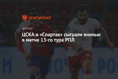 ЦСКА — «Спартак» 2:2, результат матча 13-го тура РПЛ 16 октября 2022 года