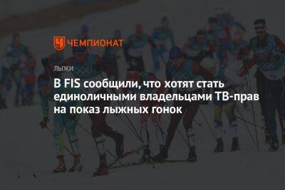 В FIS сообщили, что хотят стать единоличными владельцами ТВ-прав на показ лыжных гонок