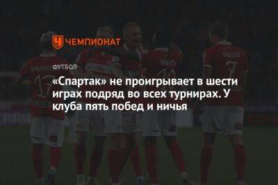 «Спартак» не проигрывает в шести играх подряд во всех турнирах. У клуба пять побед и ничья