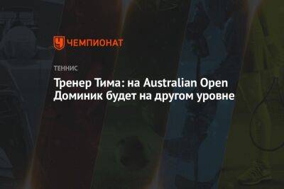 Тренер Тима: на Australian Open Доминик будет на другом уровне