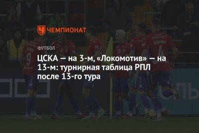 ЦСКА — на 3-м, «Локомотив» — на 13-м: турнирная таблица РПЛ после 13-го тура