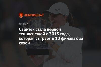 Свёнтек стала первой теннисисткой с 2013 года, которая сыграет в 10 финалах за сезон