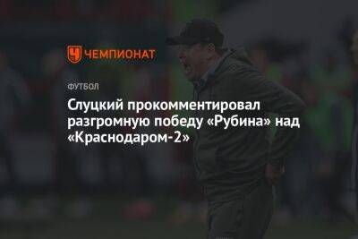 Слуцкий прокомментировал разгромную победу «Рубина» над «Краснодаром-2»