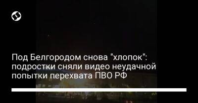 Под Белгородом снова "хлопок": подростки сняли видео неудачной попытки перехвата ПВО РФ