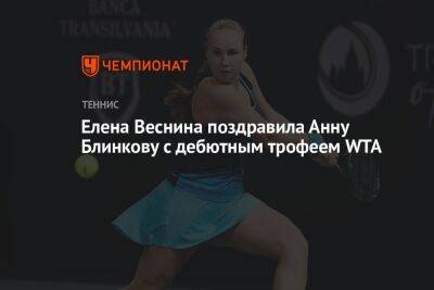 Елена Веснина поздравила Анну Блинкову с дебютным трофеем WTA