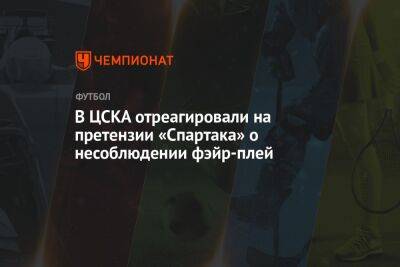 Кирилл Брейдо - В ЦСКА отреагировали на претензии «Спартака» о несоблюдении фэйр-плей - championat.com - Москва