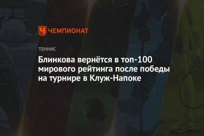 Блинкова вернётся в топ-100 мирового рейтинга после победы на турнире в Клуж-Напоке