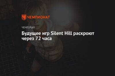 Будущее игр Silent Hill раскроют через 72 часа