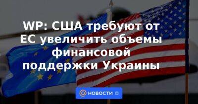 WP: США требуют от ЕС увеличить объемы финансовой поддержки Украины