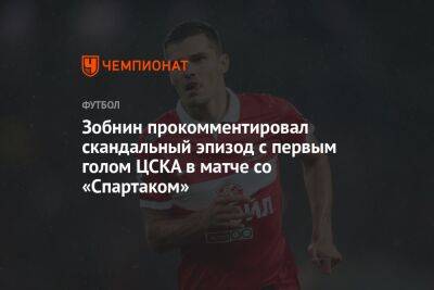 Зобнин прокомментировал скандальный эпизод с первым голом ЦСКА в матче со «Спартаком»