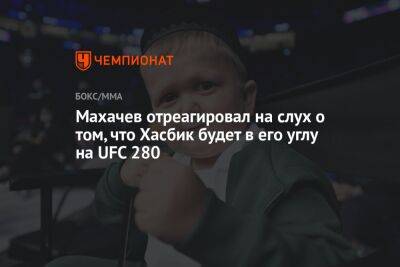 Махачев отреагировал на слух о том, что Хасбик будет в его углу на UFC 280
