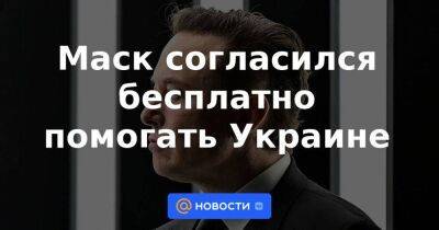 Маск согласился бесплатно помогать Украине
