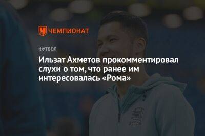 Ильзат Ахметов прокомментировал слухи о том, что ранее им интересовалась «Рома»