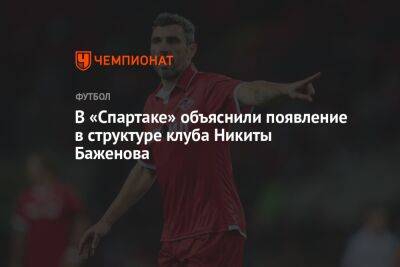 В «Спартаке» объяснили появление в структуре клуба Никиты Баженова