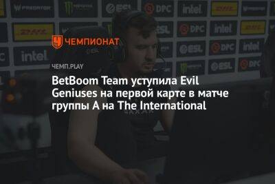 BetBoom Team уступила Evil Geniuses на первой карте в матче группы A на The International