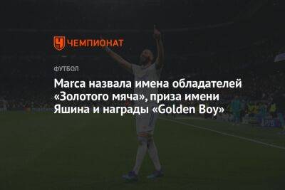 Marca назвала имена обладателей «Золотого мяча», приза имени Яшина и награды «Golden Boy»