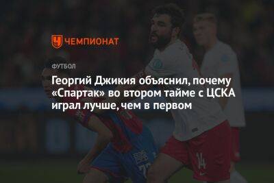 Георгий Джикия объяснил, почему «Спартак» во втором тайме с ЦСКА играл лучше, чем в первом