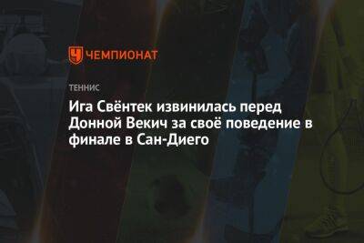 Ига Свёнтек извинилась перед Донной Векич за своё поведение в финале в Сан-Диего