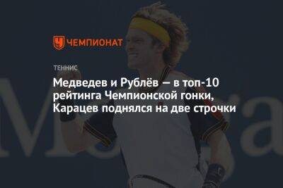 Медведев и Рублёв — в топ-10 рейтинга Чемпионской гонки, Карацев поднялся на две строчки