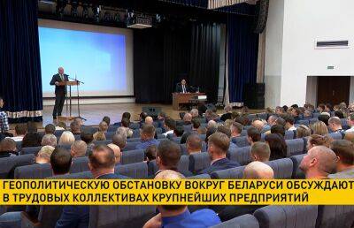 Геополитическую обстановку вокруг Беларуси обсуждают в трудовых коллективах крупнейших предприятий