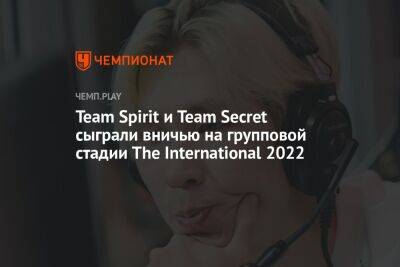 Team Spirit и Team Secret сыграли вничью на групповой стадии The International 2022