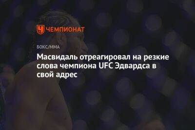 Масвидаль отреагировал на резкие слова чемпиона UFC Эдвардса в свой адрес