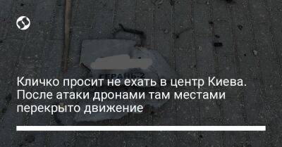Кличко просит не ехать в центр Киева. После атаки дронами там местами перекрыто движение