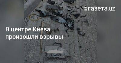 В центре Киева произошли взрывы