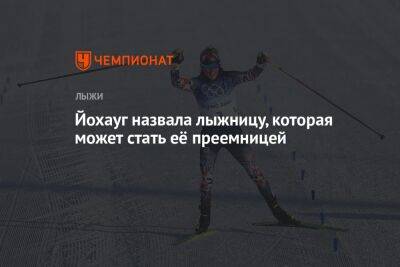 Тереза Йохауг - Йохауг назвала лыжницу, которая может стать её преемницей - championat.com - Пекин