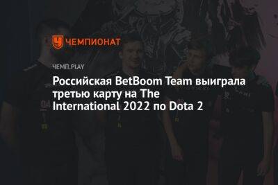 Российская BetBoom Team выиграла третью карту на The International 2022 по Dota 2
