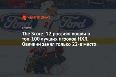 The Score: 12 россиян вошли в топ-100 лучших игроков НХЛ, Овечкин занял только 22-е место