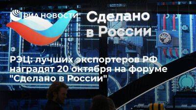 РЭЦ: лучших экспортеров РФ наградят 20 октября на форуме "Сделано в России"